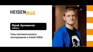 Юрий Артамонов — Типы автоматического тестирования в IntelliJ IDEA