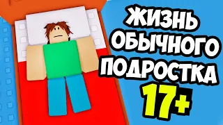 ИГРЫ ДЛЯ ВЗРОСЛЫХ в РОБЛОКС!