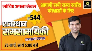 Rajasthan Current Affairs 2022 | (544) Most Important Questions | For All Exams | Narendra Sir