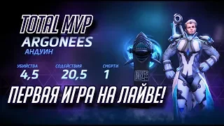 MVP АНДУИН В ПЕРВОЙ ИГРЕ НА ЛАЙВЕ // TOTAL MVP 198 // HEROES OF THE STORM