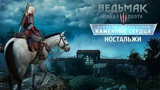 Немного ностальгии! ● Ведьмак 3: Каменные Сердца