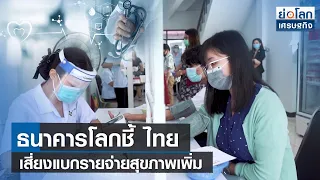 ธนาคารโลกชี้ ไทย เสี่ยงแบกรายจ่ายสุขภาพเพิ่ม | ย่อโลกเศรษฐกิจ 23 มิ.ย.66