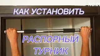 Как установить распорный турник