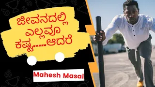 ಜೀವನದಲ್ಲಿ ಎಲ್ಲವೂ ಕಷ್ಟ, ಆದರೆ .../ In Life Everything is Difficult/Mahesh Masal/Life lesson