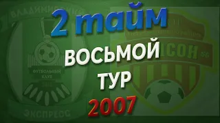 09.06.2019 Владимирский Экспресс - Самсон (2007, 2 тайм)