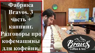 Фабрика Bravos. Часть 3. Проводим каппинг и говорим про кофемашины.