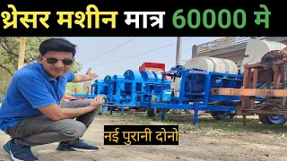 थ्रेसर मशीन मात्र 60000 , गेहूं, सरसो निकालने की मशीन l