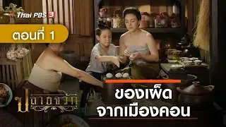 ละคร ปลายจวัก | EP.1 ของเผ็ดจากเมืองคอน