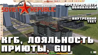 Обновление! Интерфейс, лояльность, КГБ, приюты (внутр. тест) | Workers & Resources: Soviet Republic