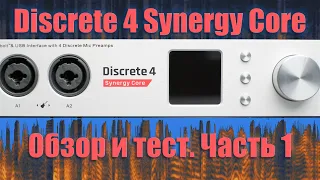 Звуковая карта Discrete 4 Synergy Core с DSP процессором от Antelope Audio. Обзор и тест. Часть 1.