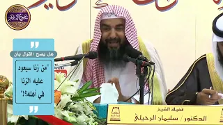 🔴هل تصح مقولة:[[من زنا سيعود عليه الزنا في أهله]] 🎙️أ.د.الشيخ سليمان الرحيلي - حفظه الله -