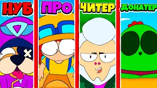 👍НОВЫЕ МУЛЬТИКИ BRAWL STARS! НУБ ПРО ЧИТЕР ДОНАТЕР АНИМАЦИЯ BRAWL STARS