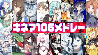 【艦これ】キネマ106の艦これ全曲メドレー【作業用BGM】＜キネマ106公式＞