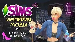 👠Покупаем магазин🎀 // ИМПЕРИЯ МОДЫ или Разбогатеть на шмотках, 1 серия // THE SIMS 4