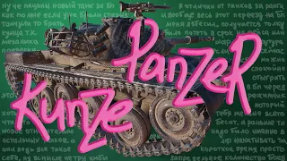 Kunze Panzer - СТ с подвеской по кнопке 🍀 #world_of_tanks​​ #Psycho_Artur