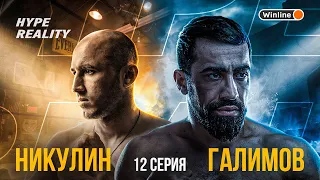 HYPE REALITY: Тимур Никулин vs Шамиль Галимов. Кипиш в клетке. Игра в Кальмара. БОЛЬШОЙ КОНФЛИКТ #12