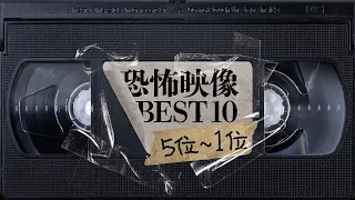 怪奇心霊!! 恐怖映像BEST10!! 【第5位~第1位】