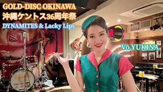 沖縄ケントス36周年祭〜GOLD-DISC OKINAWA〜 DYNAMITES & Lacky Lipsのステージ15曲です