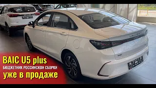 BAIC U5 Plus (Баик Ю5 Плюс). Бюджетный седан российской сборки уже в продаже. #baic