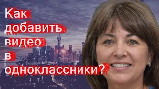 Как добавить видео в одноклассники?