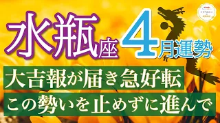 【鳥肌結果】成功が約束されてる🌈アクセル全開で大開運❗️水瓶座4月運勢リーデイング🔮仕事運,人間関係運,恋愛運,金運,財運,家庭運,事業運,全体運［タロット/オラクル/風水］