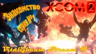 XCOM 2 серия#1