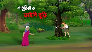 কাঠুরিয়া ও ডাইনি বুড়ি | Bangla Cartoon Golpo | Rupkothar Golpo | Thakumar Jhuli | Story Bird কাটুন