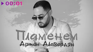Армен Алавердян - Пламенем | Official Audio | 2022