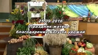 25.09.2016 Праздник жатвы, Утреннее Богослужение