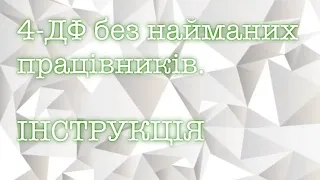 4-ДФ + ФОП = ПОТРІБНО ПОДАВАТИ ЧИ НІ. ЯКІ ШТРАФИ ЗА НЕПОДАЧУ. СКІЛЬКИ ДОДАТКІВ ПОТРІБНО НАСПРАВДІ