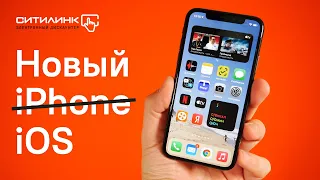 Обзор iOS 14: стоит обновляться?