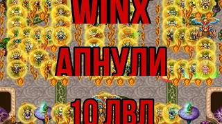 Как Winx 10 лвл апали в Warspear Online