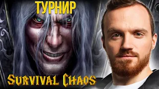 Dread 04.08.2023 | Турнир Survival Chaos - Warcraft III | Dread & Karmik & Inmate