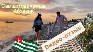 Санатория САМШИТОВАЯ РОЩА Пицунда 2023. Стоит ли ехать с ребёнком? #абхазия