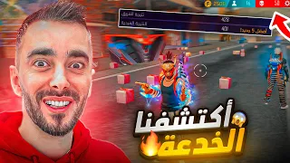 اكتشفت خدعة حروب الرابطة 🤔 تقدر تجمع 1000 نقطة 😱 فري فاير