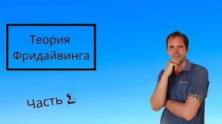 Теория Фридайвинга. Часть 1