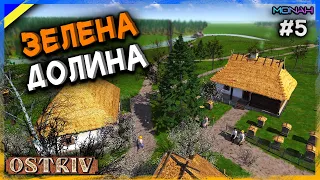 СЕЛО "ЗЕЛЕНА ДОЛИНА" #5 | Ostriv (Острів Альфа 5 Патч 5 Нова Карта)