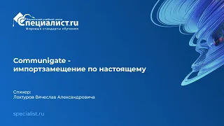 Communigate - импортзамещение по настоящему