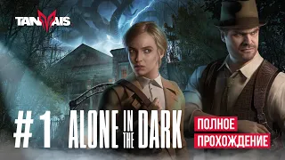 Alone in the Dark  (2024) ► ОДИН В ТЕМНОТЕ (ПОЛНОЕ ПРОХОЖДЕНИЕ) ► СЕРИЯ #1