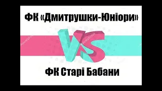 Фк "Дмитрушки-Юніори" - Фк Старі Бабани