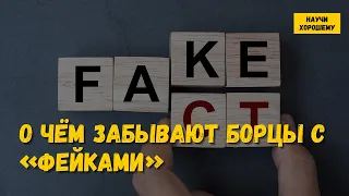 О чём забывают пропагандисты «фактчекинга» и борцы с «фейками»