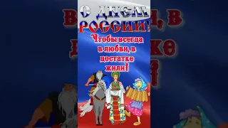 Россияне ПОЗДРАВЛЯЮ ВАС С ДНЕМ РОССИИ!❤🇰🇿🤝🇷🇺🇷🇺