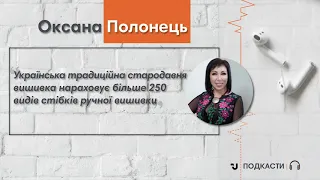 Говоримо з дизайнеркою вишиванок Оксаною Полонець