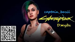 Квартира Джуди Альварес Cyberpunk 2077 координати