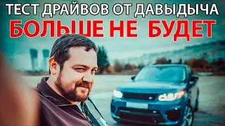 ТЕСТ ДРАЙВОВ ОТ ДАВИДЫЧА БОЛЬШЕ НЕ БУДЕТ