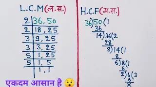 Lcm और Hcf निकालना सीखे | Icm and hcf | Icm aur hcf | lasa masa | lcm hcf kaise nikale |lcm hcf bhag