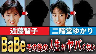 【総集編】その後の人生がヤバくない…！？年齢詐称、自殺！？【近藤智子、二階堂ゆかり】【BaBe/COCO/少女隊/ribon/CCガールズ】