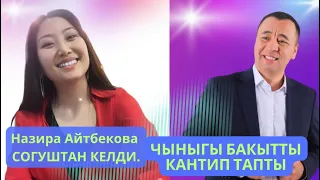 НАЗИРА АЙТБЕКОВА КАНТИП ТРАНСФОРМАЦИЯ БОЛДУ.?