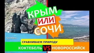 Коктебель VS Новороссийск | Сравниваем природу 🌞 Крым VS Сочи - где лучше в 2019?