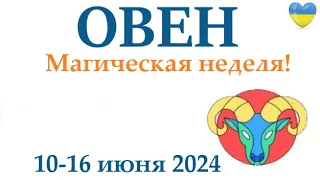 ОВЕН ♈10-16 июня 2024 таро гороскоп на неделю/ прогноз/ круглая колода таро,5 карт + совет👍